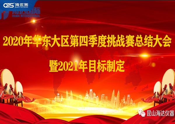 海達儀器華東大區第四季挑戰賽總結暨2021目標！